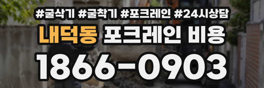 내덕동 포크레인비용 상담 전화 1866-0903