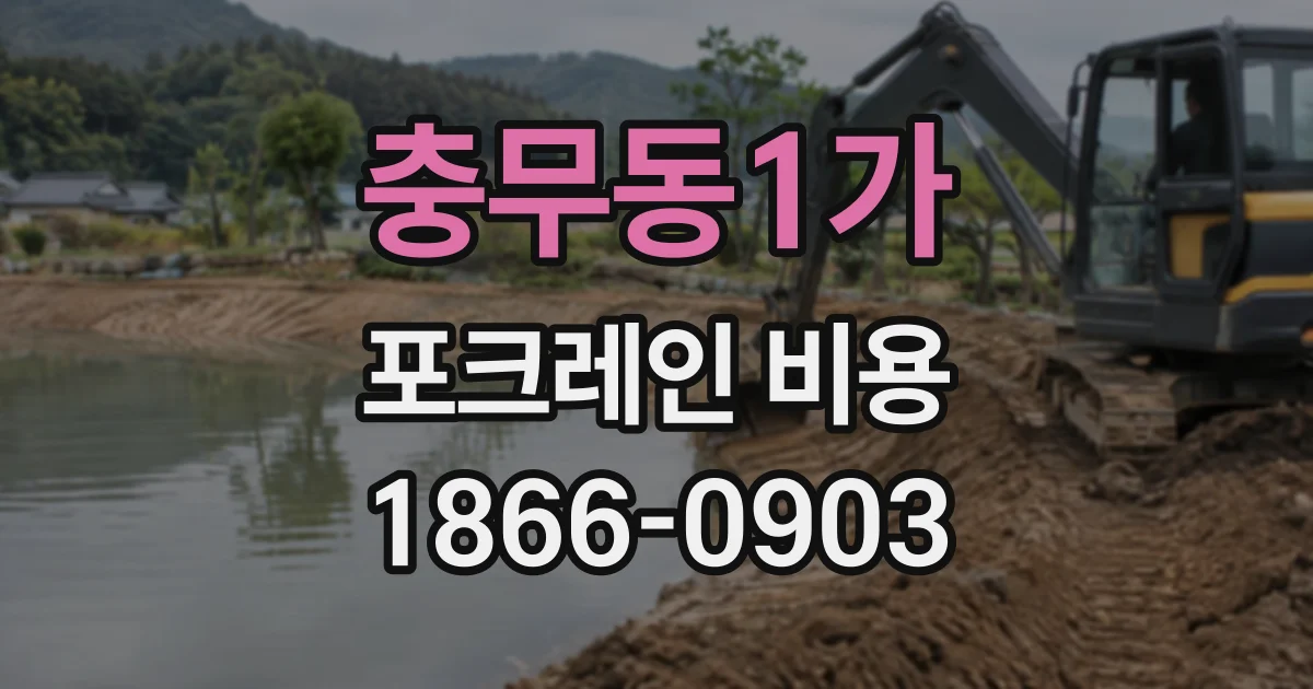 충무동1가 포크레인비용