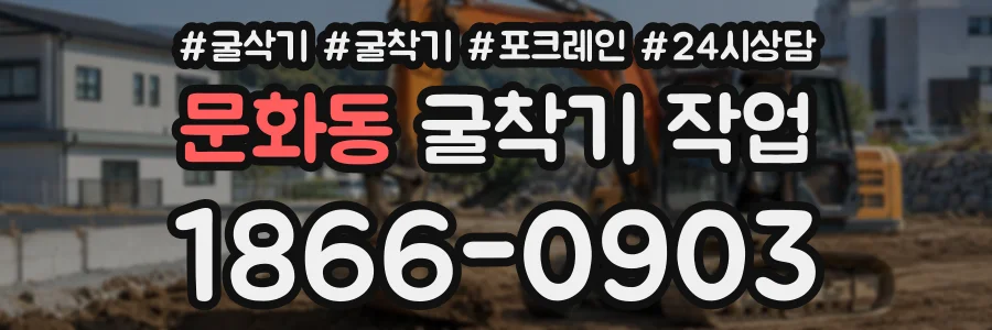문화동 굴착기작업 상담 전화 1866-0903