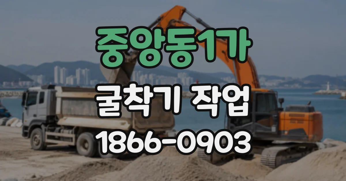 중앙동1가 굴착기작업