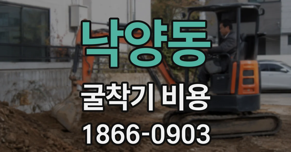 낙양동 굴착기 비용