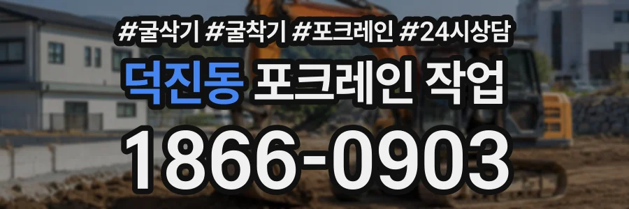 덕진동 포크레인작업 상담 전화 1866-0903
