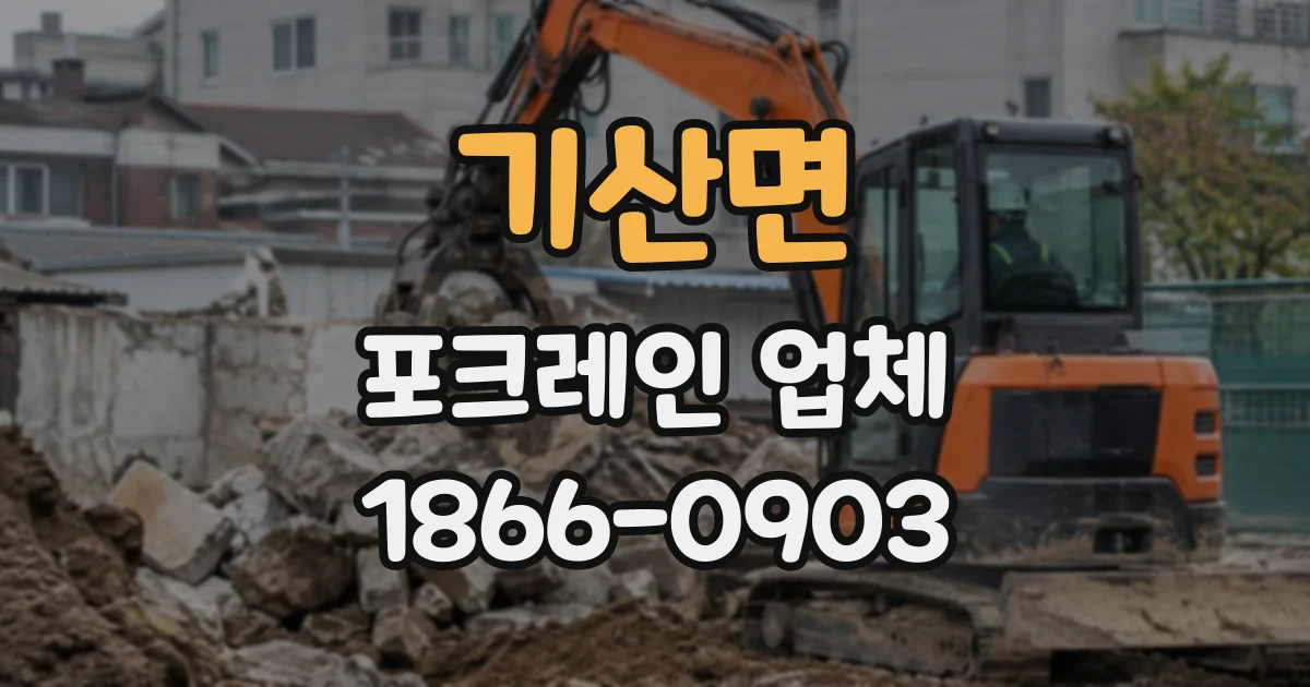 기산면 포크레인업체