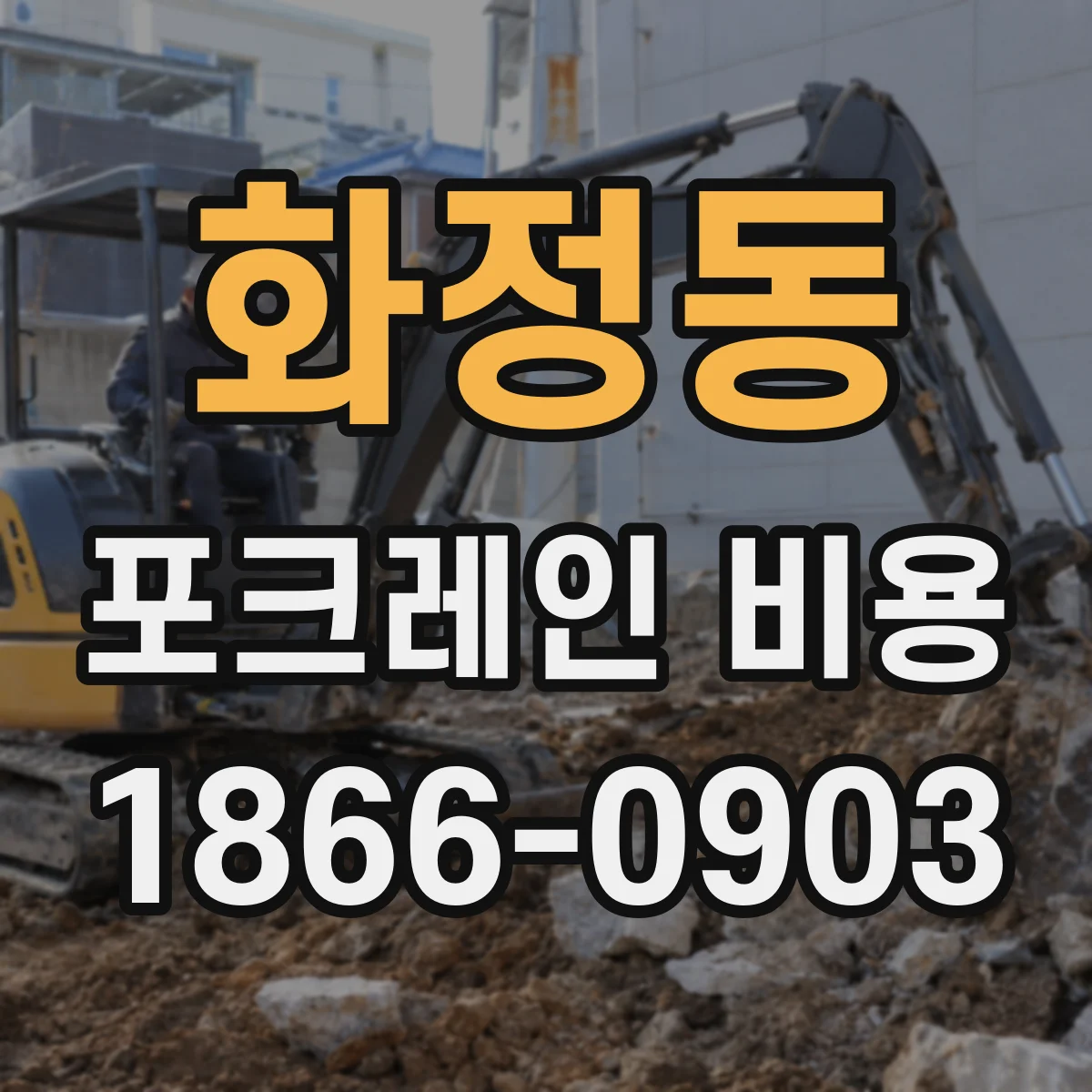 화정동 포크레인 비용