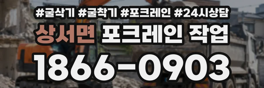 상서면 포크레인작업 상담 전화 1866-0903