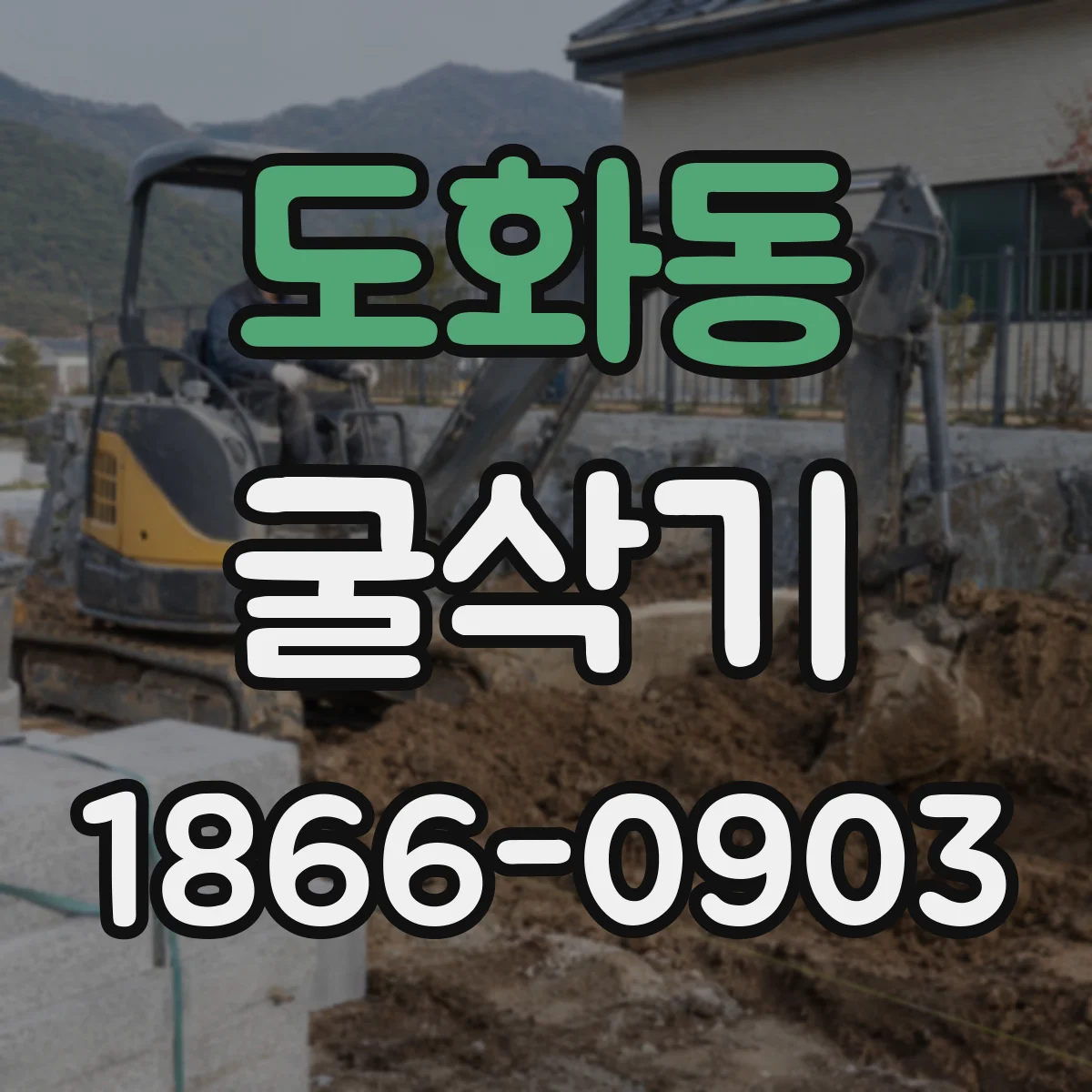 도화동 굴삭기