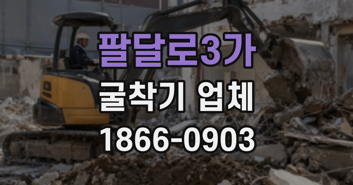 팔달로3가 굴착기 업체