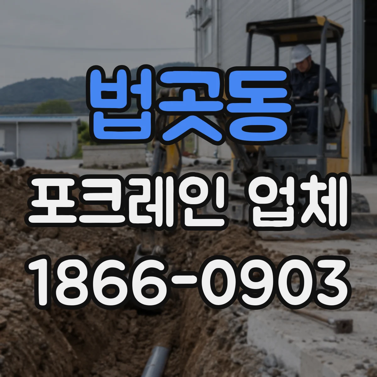 법곳동 포크레인 업체