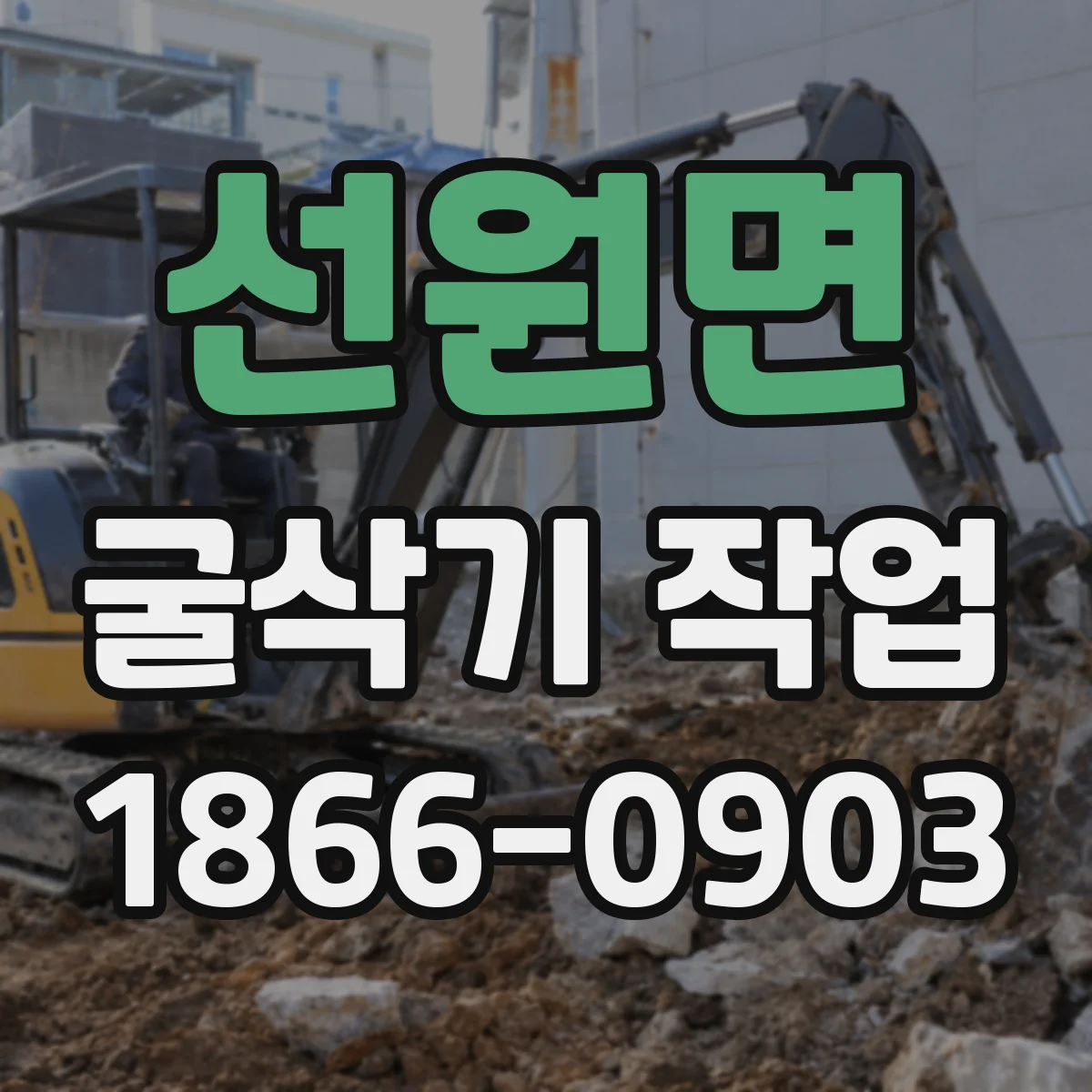 선원면 굴삭기 작업