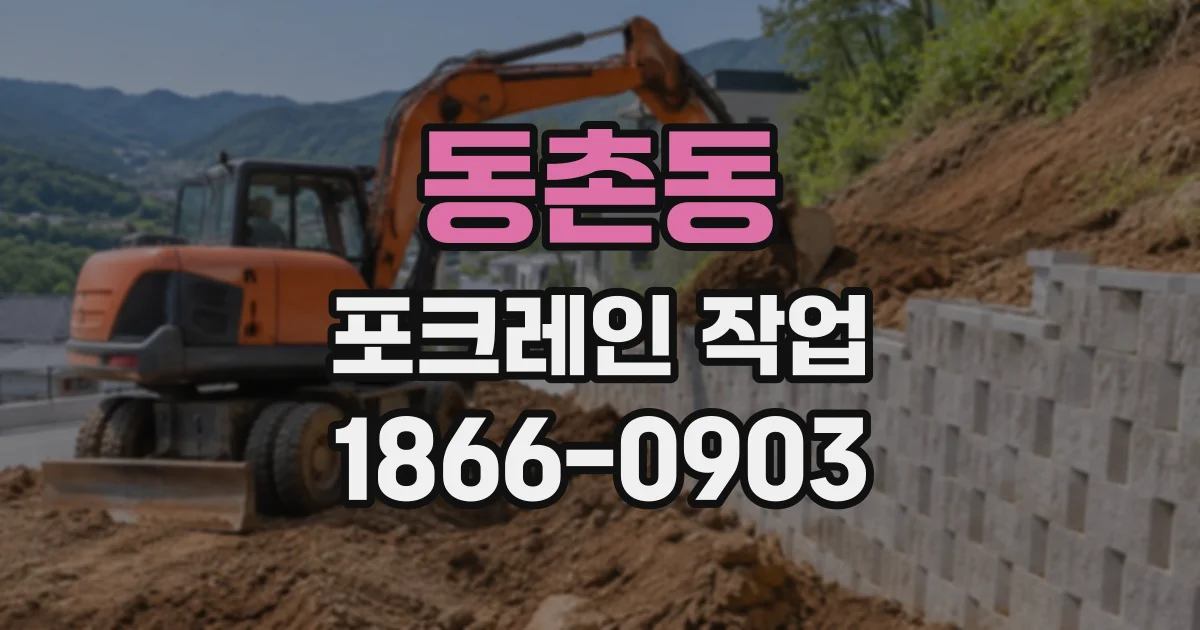 동촌동 포크레인작업