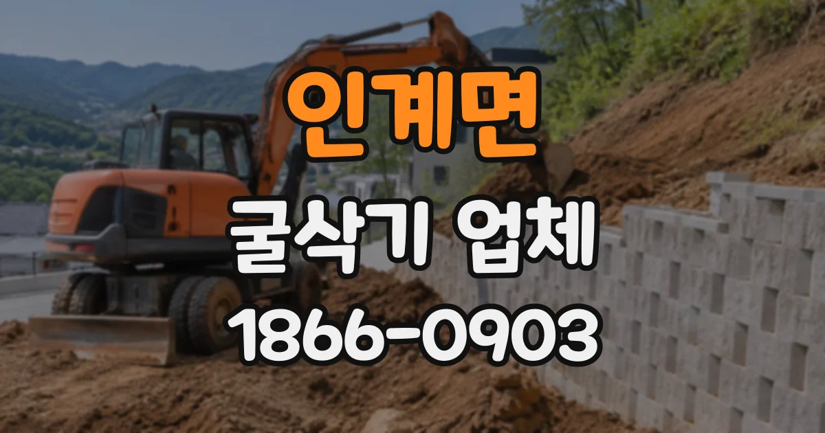 인계면 굴삭기업체
