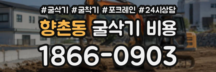 향촌동 굴삭기비용 상담 전화 1866-0903