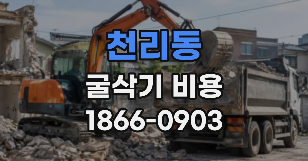 천리동 굴삭기비용