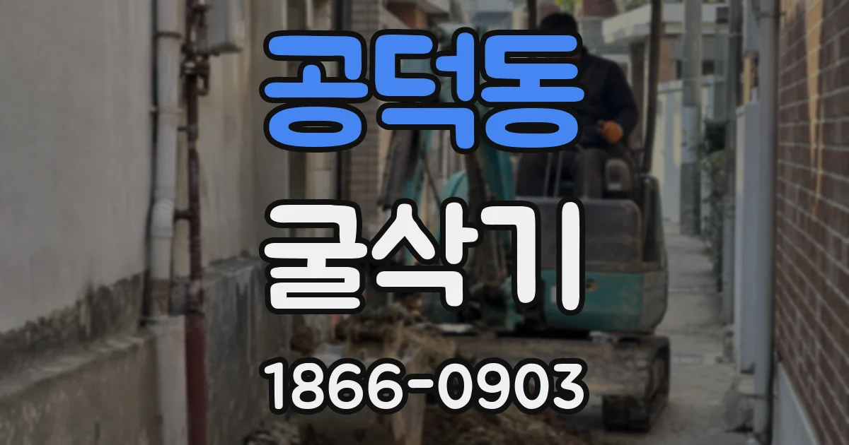 공덕동 굴삭기