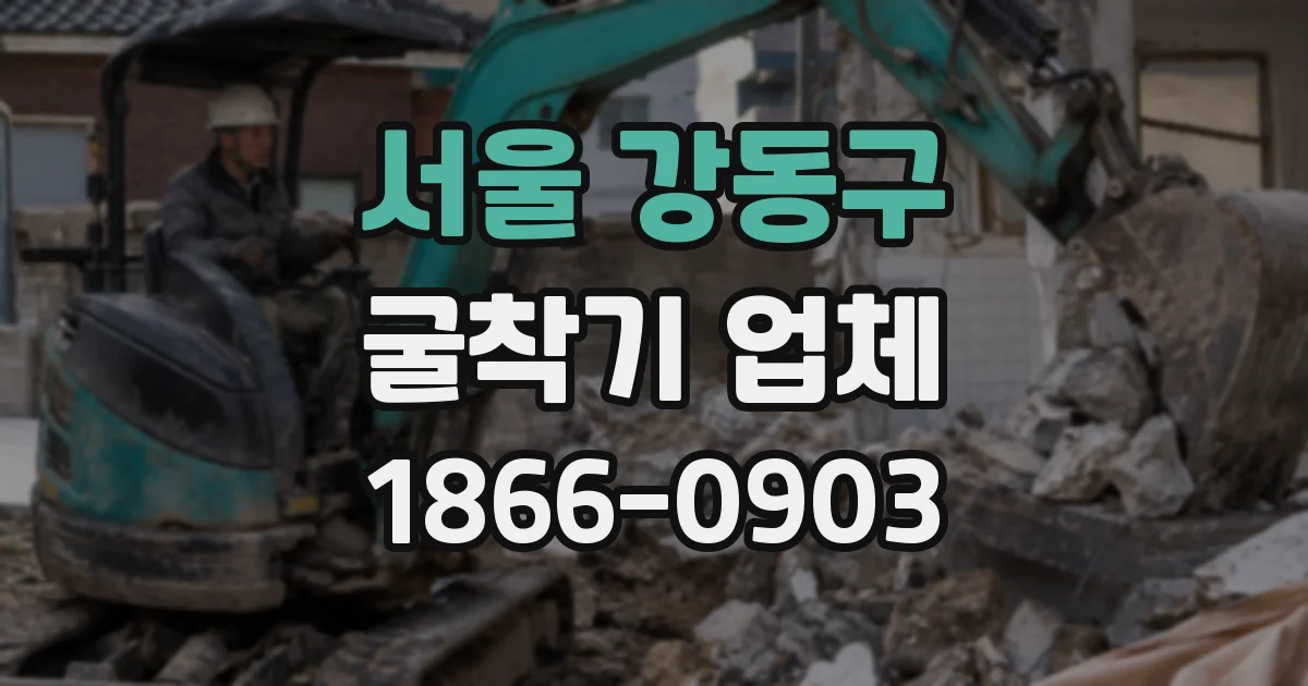 서울 강동구 굴착기 업체