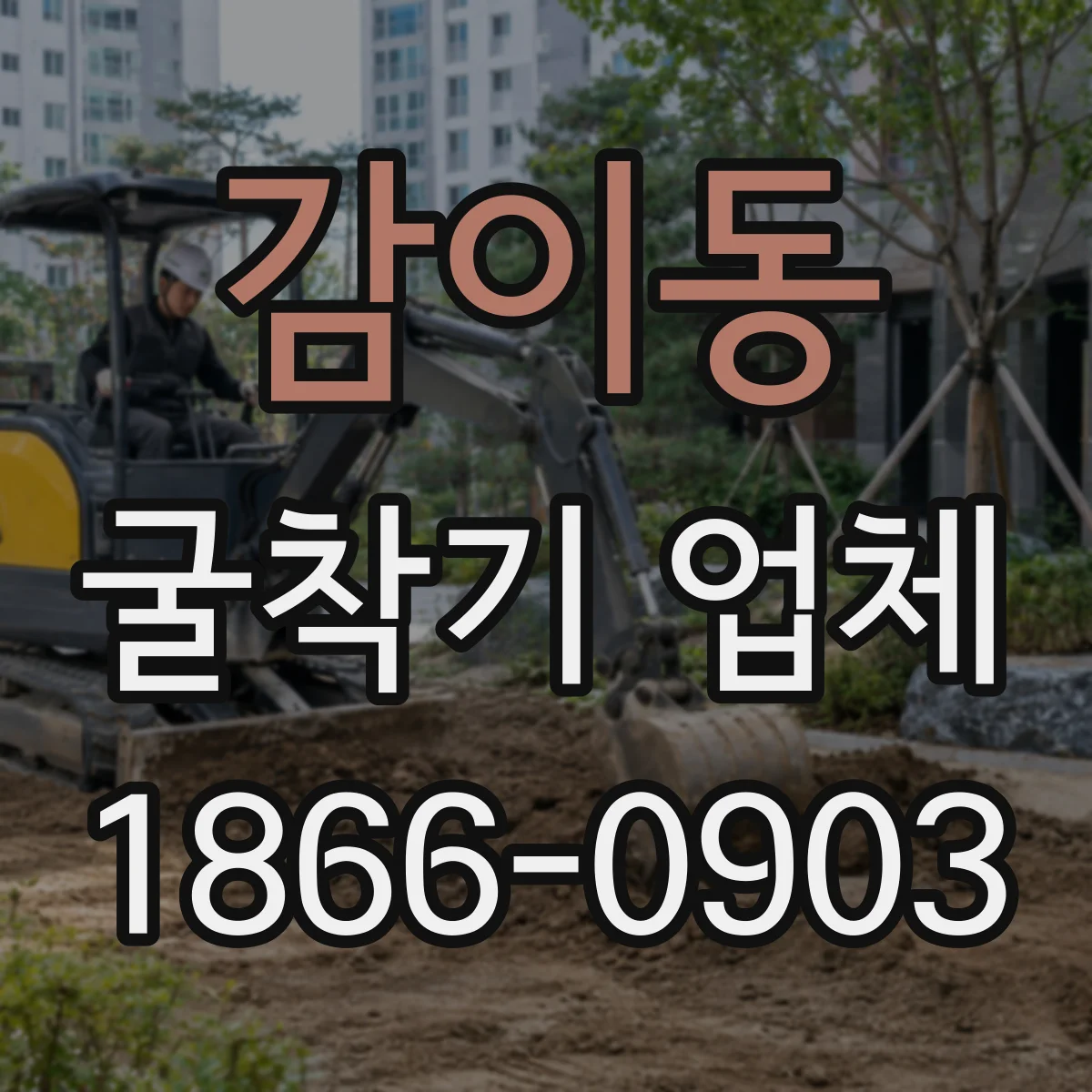 감이동 굴착기 업체