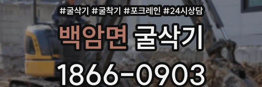 백암면 굴삭기