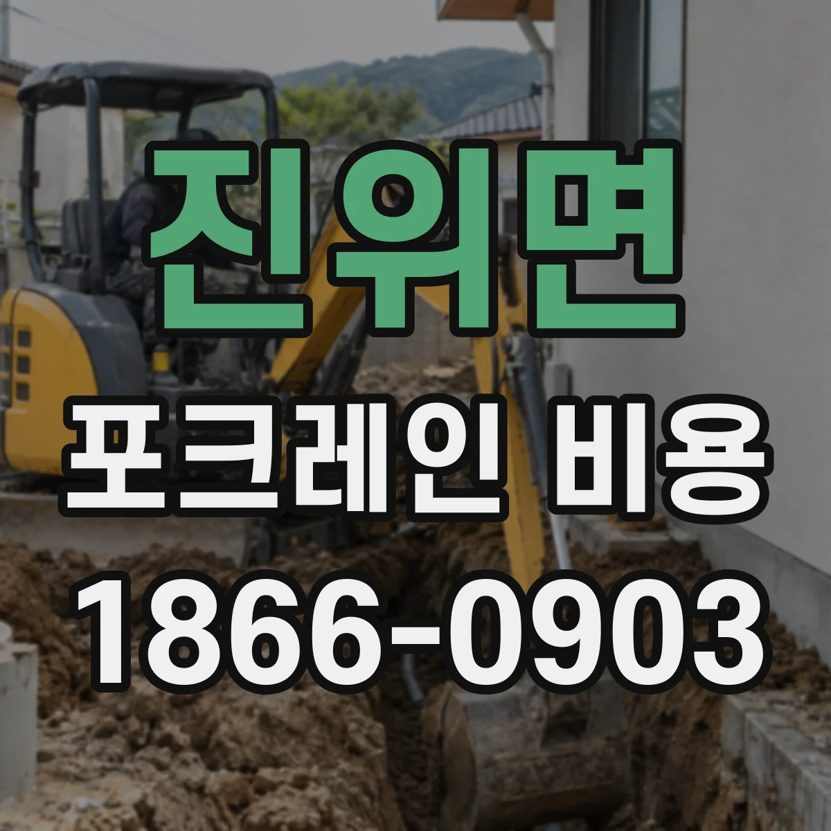 진위면 포크레인 비용