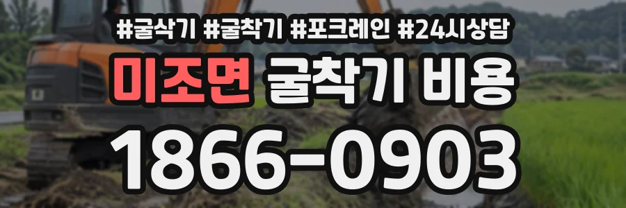 미조면 굴착기비용 상담 전화 1866-0903