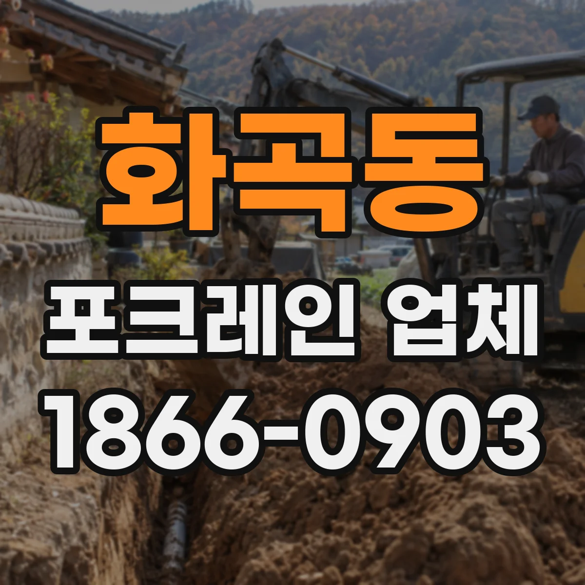 화곡동 포크레인 업체