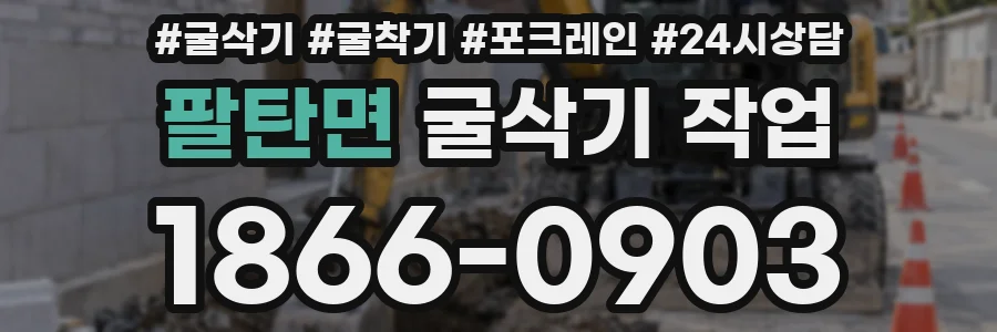 팔탄면 굴삭기 작업