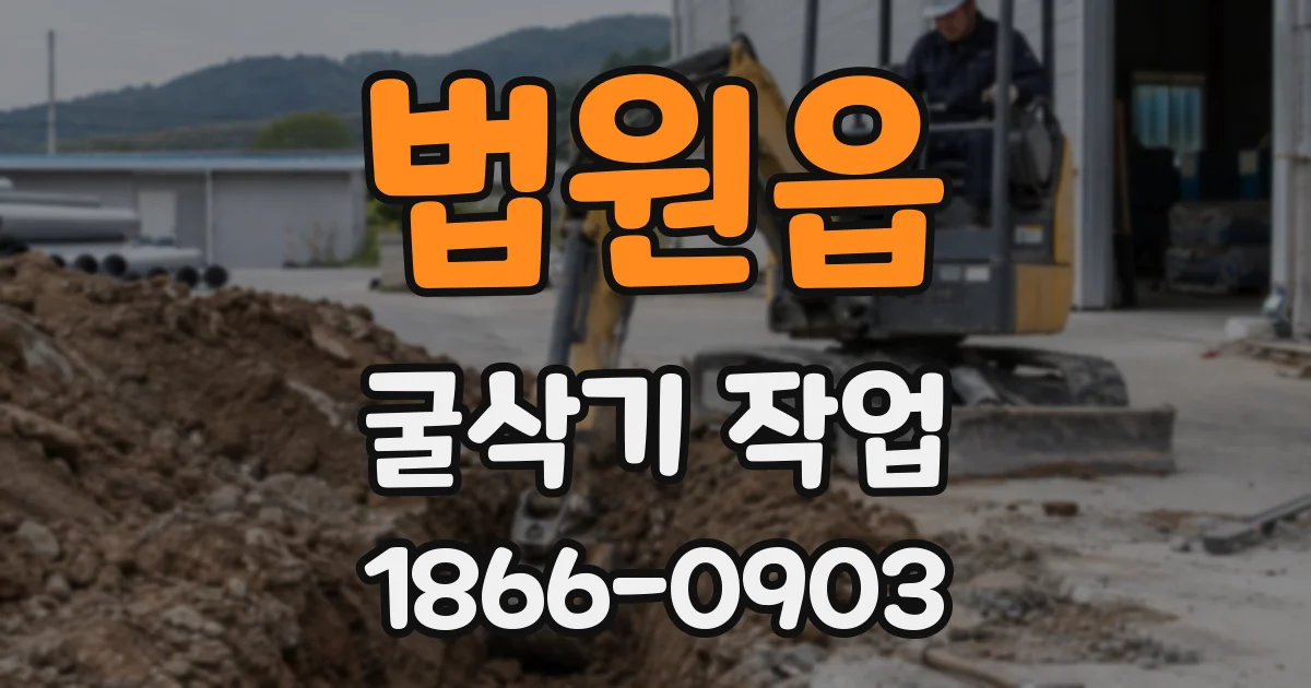 법원읍 굴삭기 작업