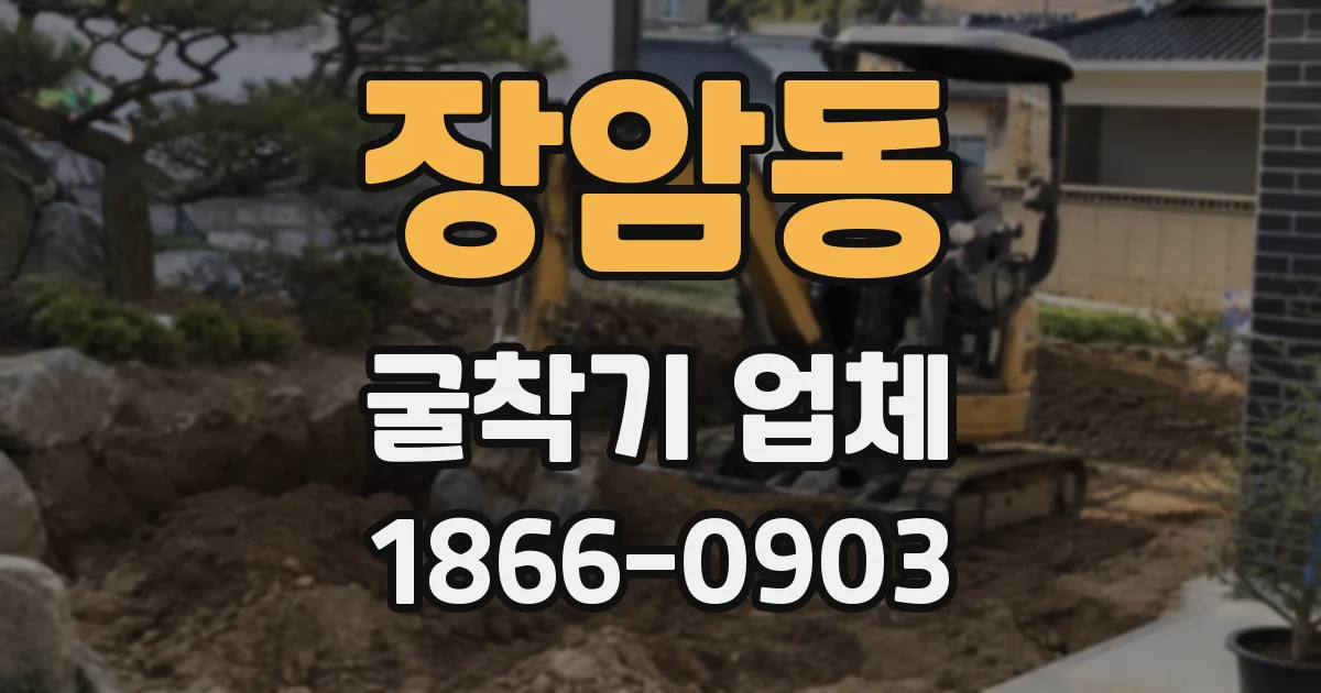 장암동 굴착기 업체