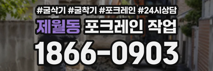 제월동 포크레인작업 상담 전화 1866-0903