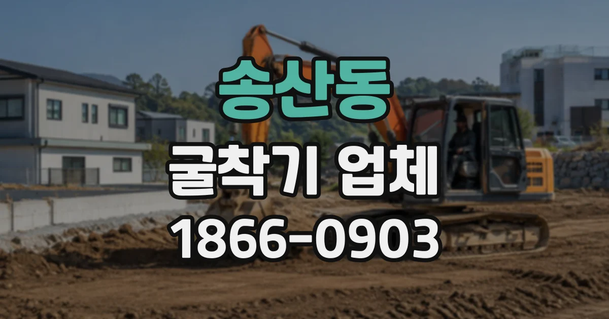 송산동 굴착기업체