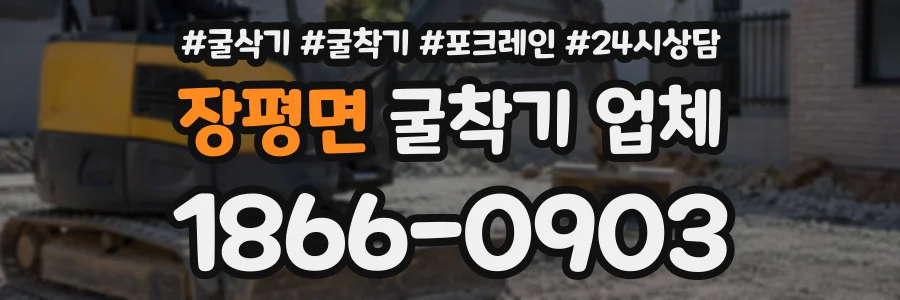 장평면 굴착기업체 상담 전화 1866-0903