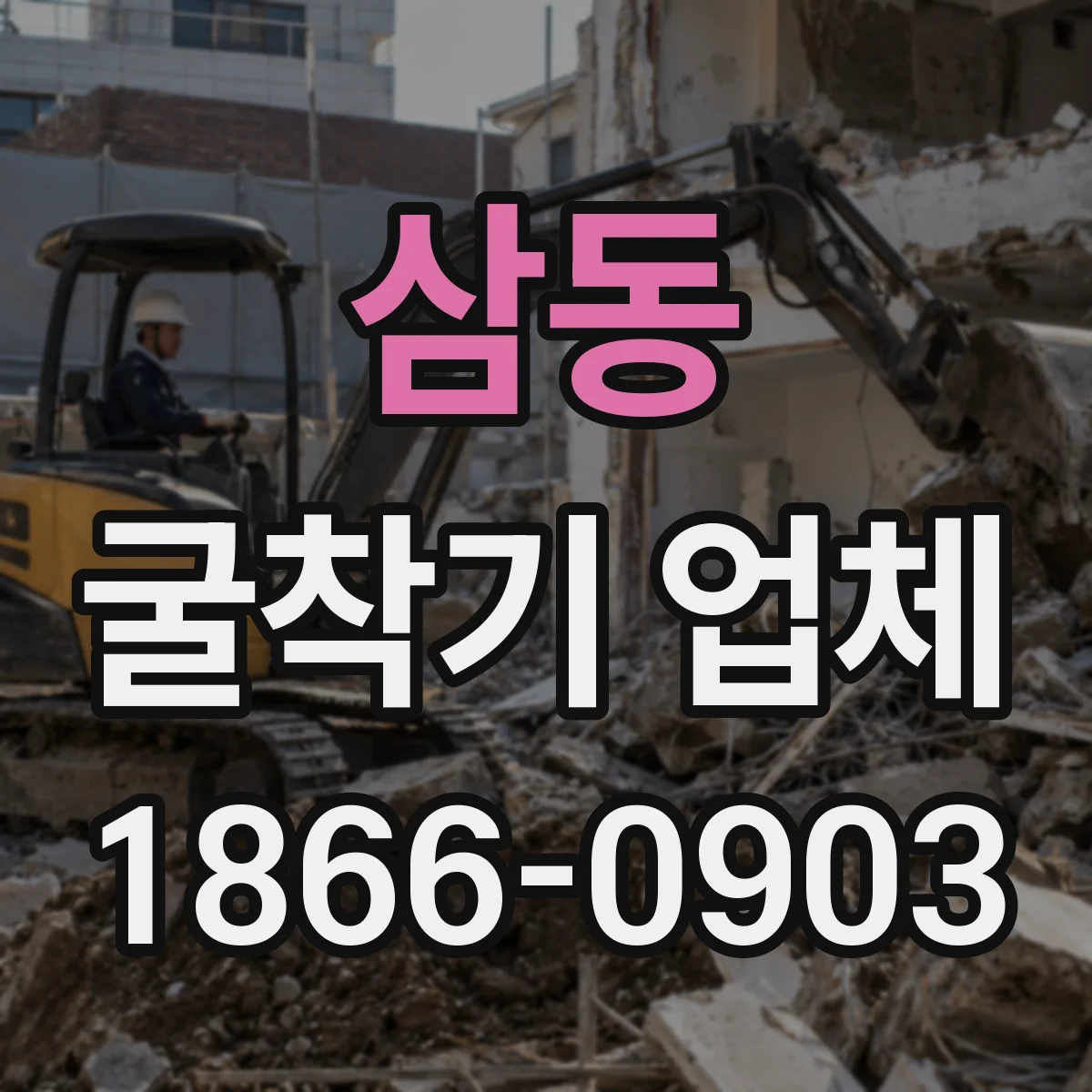 삼동 굴착기 업체