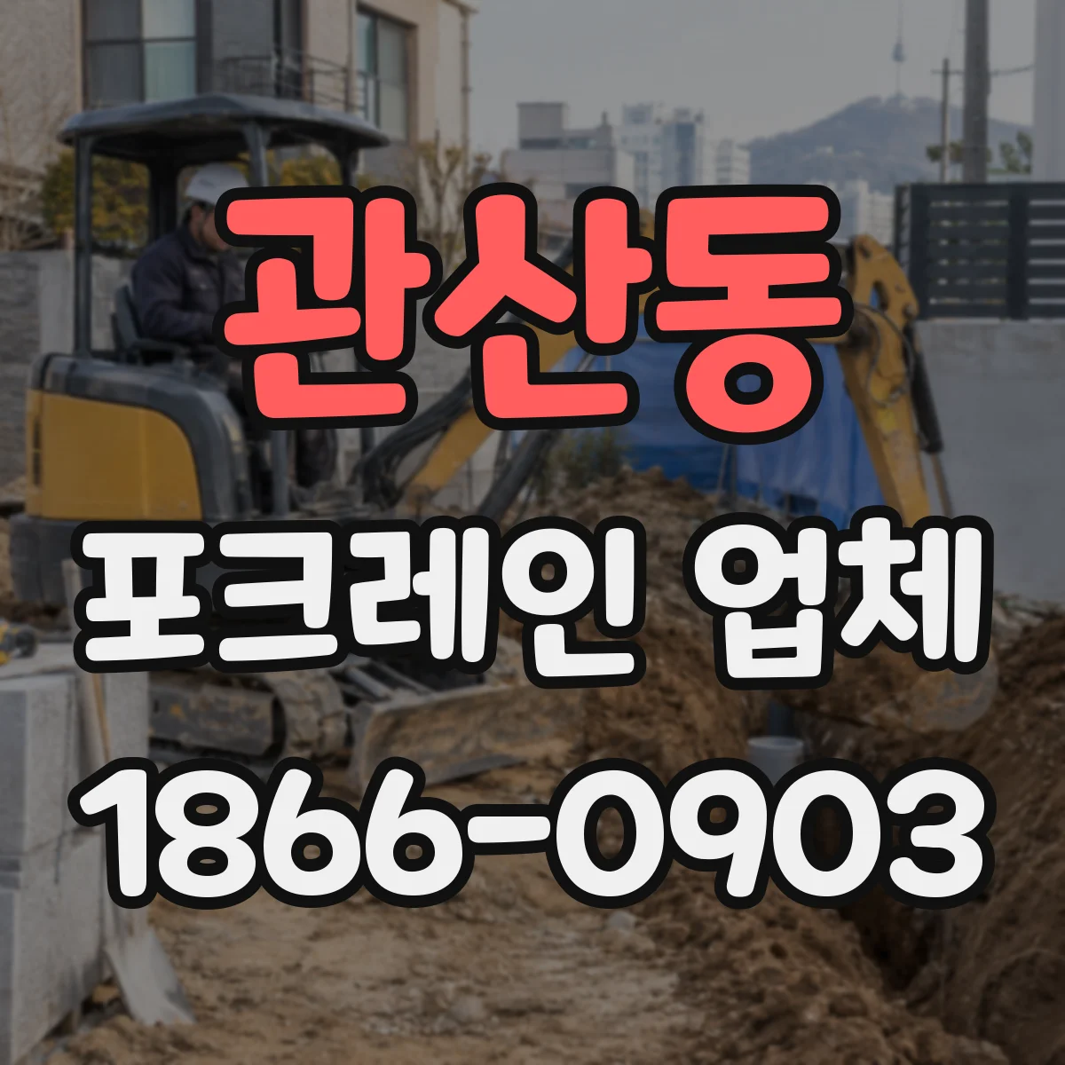 관산동 포크레인 업체