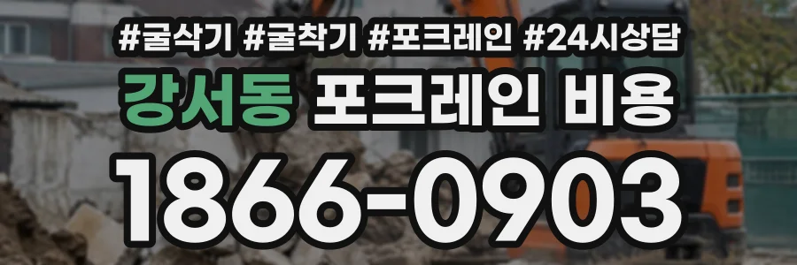 강서동 포크레인비용 상담 전화 1866-0903