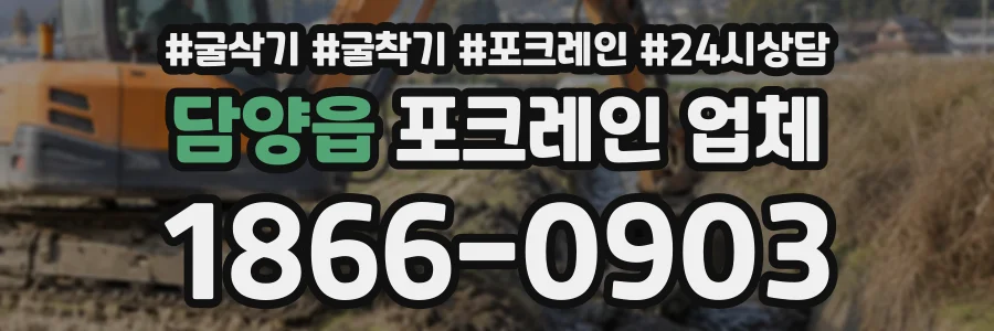 담양읍 포크레인업체 상담 전화 1866-0903