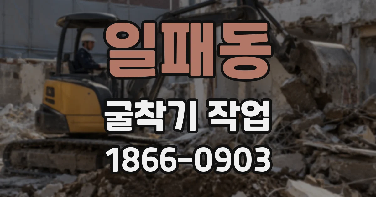 일패동 굴착기 작업