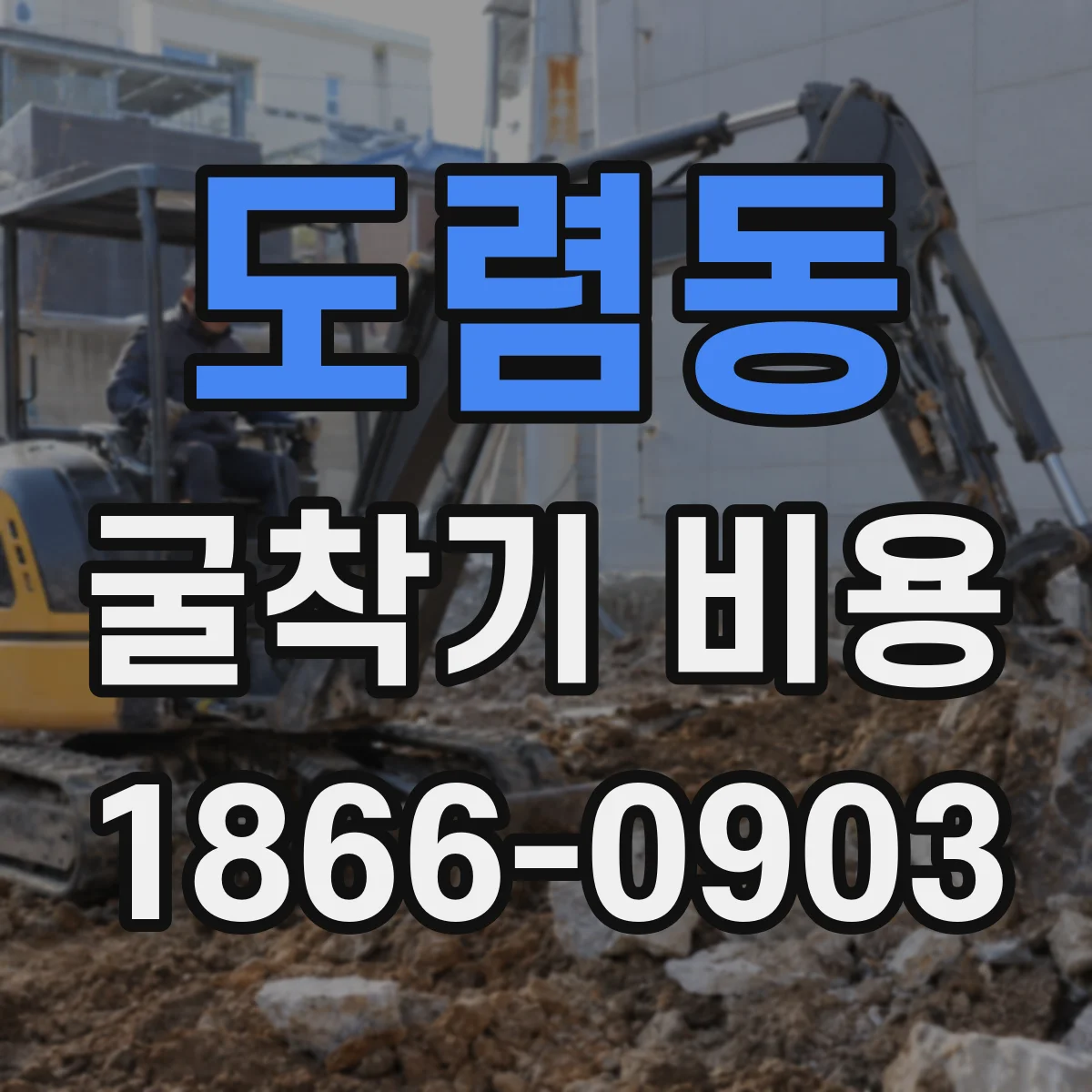 도렴동 굴착기 비용