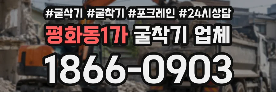 평화동1가 굴착기업체 상담 전화 1866-0903