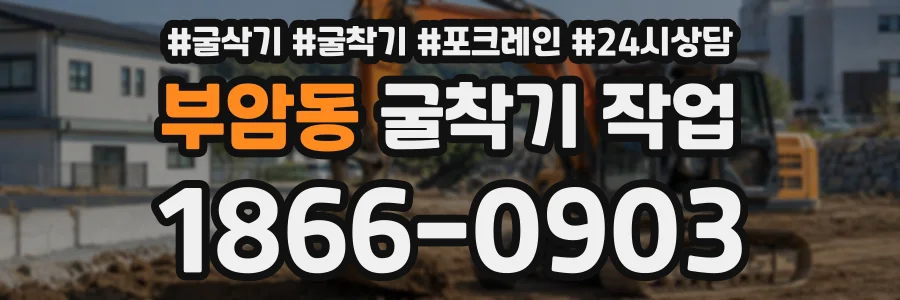 부암동 굴착기작업 상담 전화 1866-0903