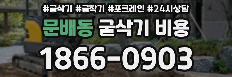 문배동 굴삭기 비용