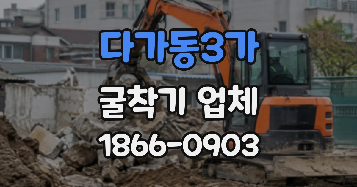 다가동3가 굴착기업체 작업 중 이상 징후 발견 시 대응 순서