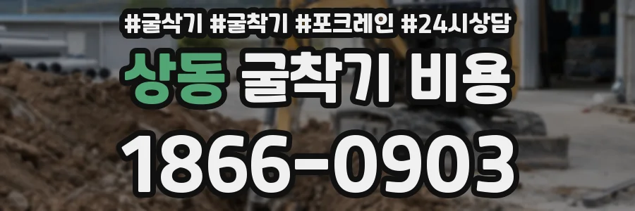 상동 굴착기 비용