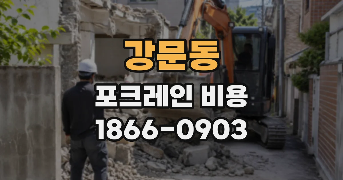 강문동 포크레인비용
