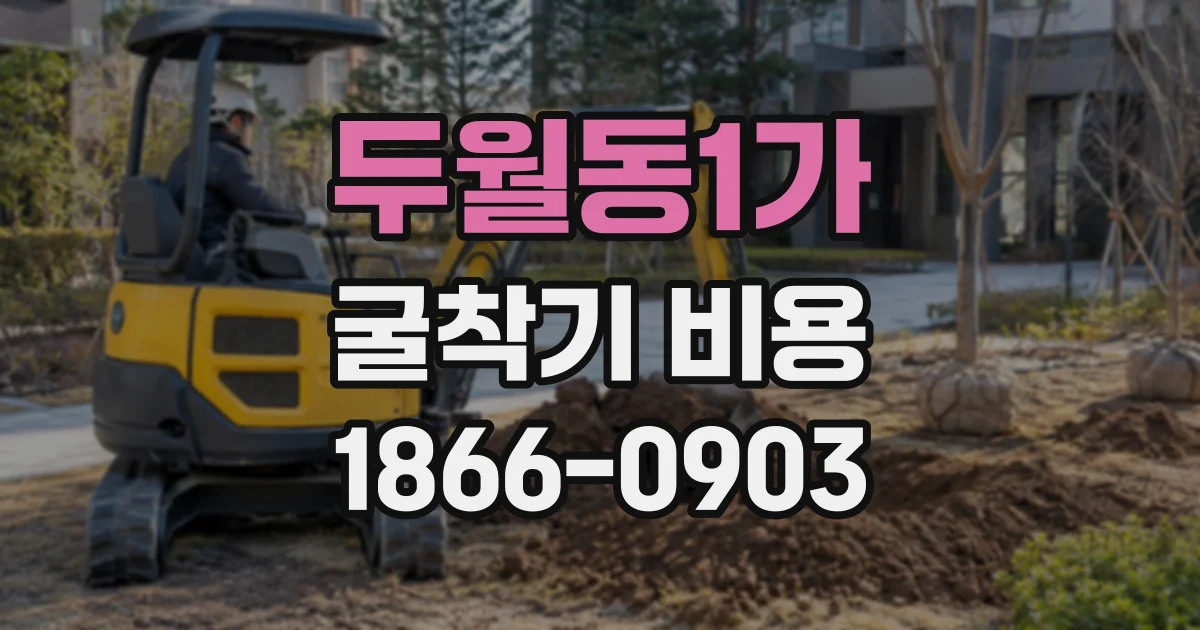 두월동1가 굴착기비용
