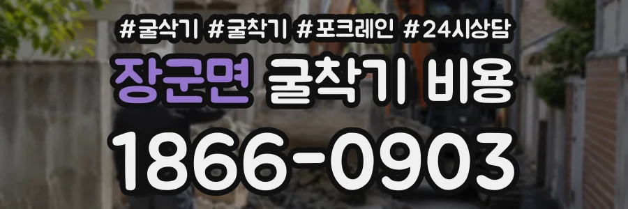장군면 굴착기비용 상담 전화 1866-0903