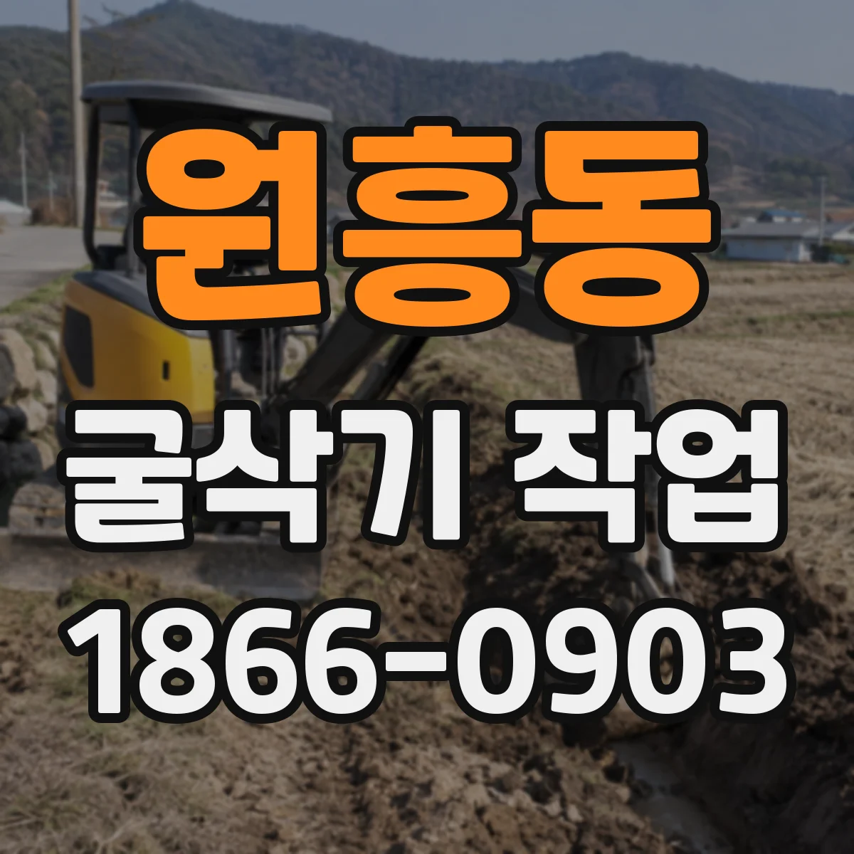 원흥동 굴삭기 작업