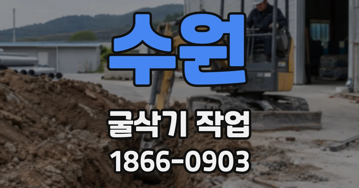 수원 굴삭기 작업