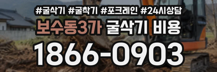보수동3가 굴삭기비용 상담 전화 1866-0903