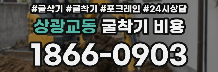 상광교동 굴착기 비용