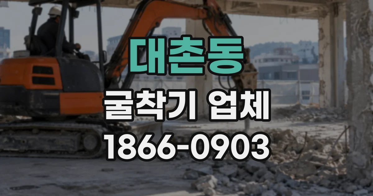 대촌동 굴착기업체