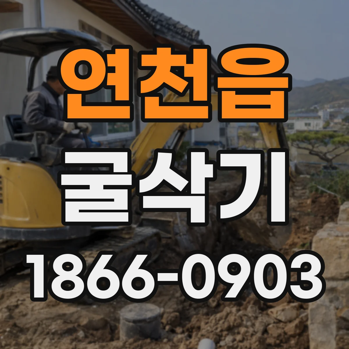연천읍 굴삭기